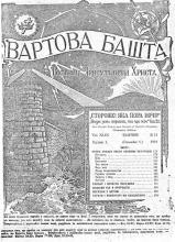 Єгова указує ласку свойому останку № 12