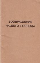 Возвращение нашего Господа