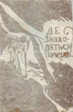 Де знаходяться померші?