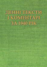 Денні тексти на 1940 рік