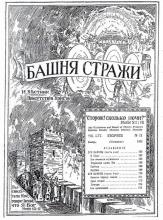 Его Заветы № 11
