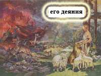 Его деяния