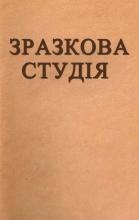 Зразкова студія