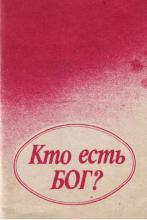 Кто есть Бог
