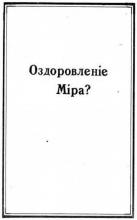 Оздоровление мира