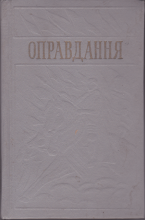 Оправдання Том 3