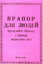 Прапор для людей