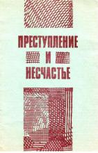 Преступление и несчастье