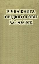 Річна книга за 1936 рік
