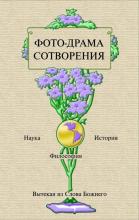 Фото-драма творения