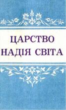 Царство надія світа