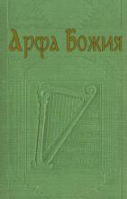 Арфа Божия