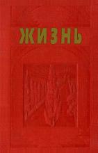 Жизнь