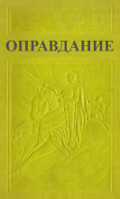 Оправдание том 2