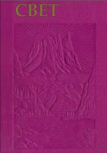 Свет книга вторая
