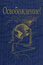 Освобождение (обложка)