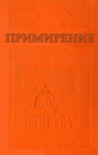 Примирение (обложка)
