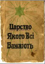 Царство якого всі бажають