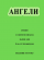 Ангели