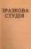 Зразкова студія