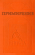 Примирение (обложка)